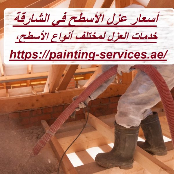 أسعار عزل الأسطح في الشارقة
