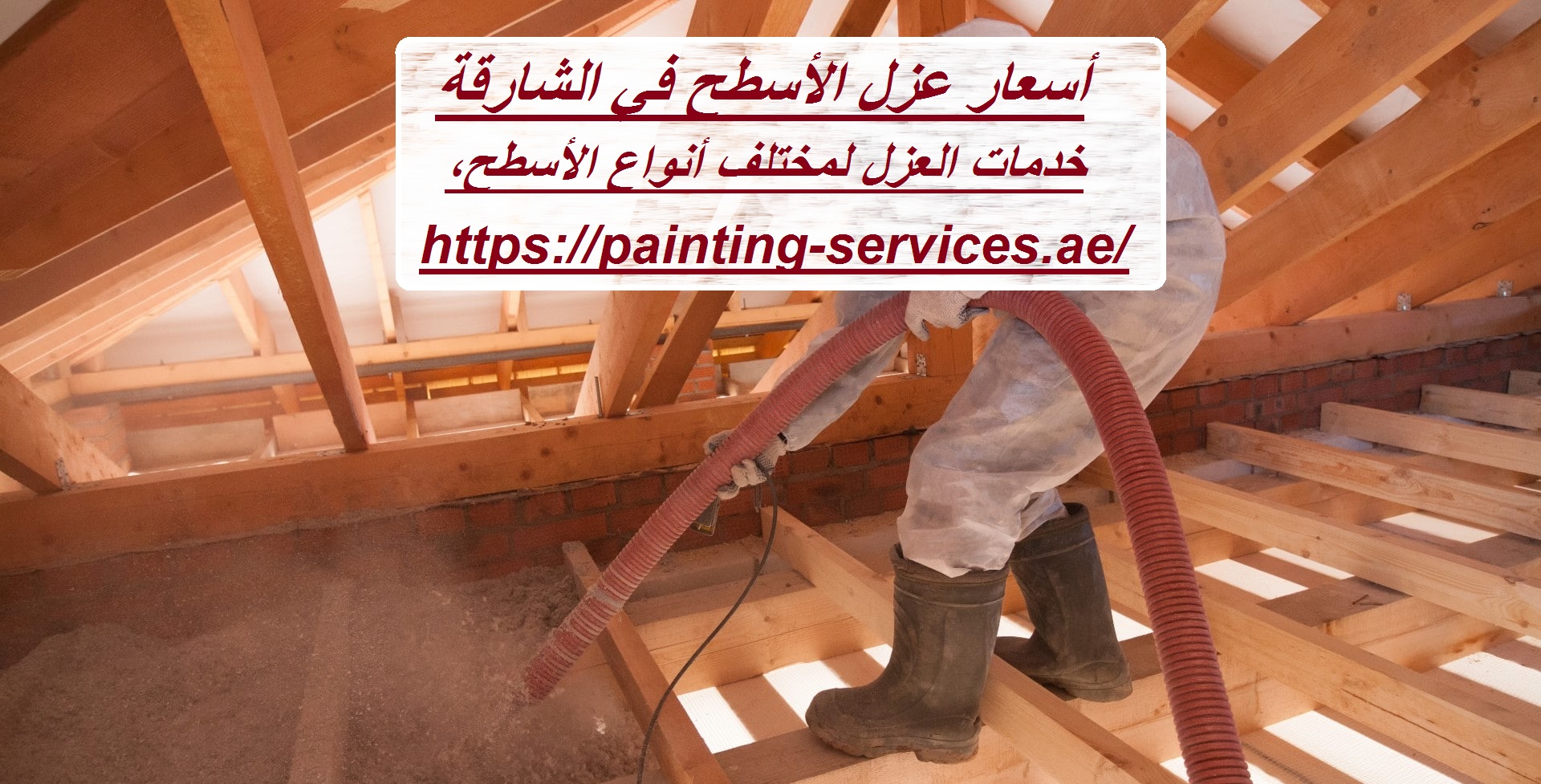 أسعار عزل الأسطح في الشارقة