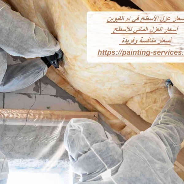أسعار عزل الأسطح في ام القيوين