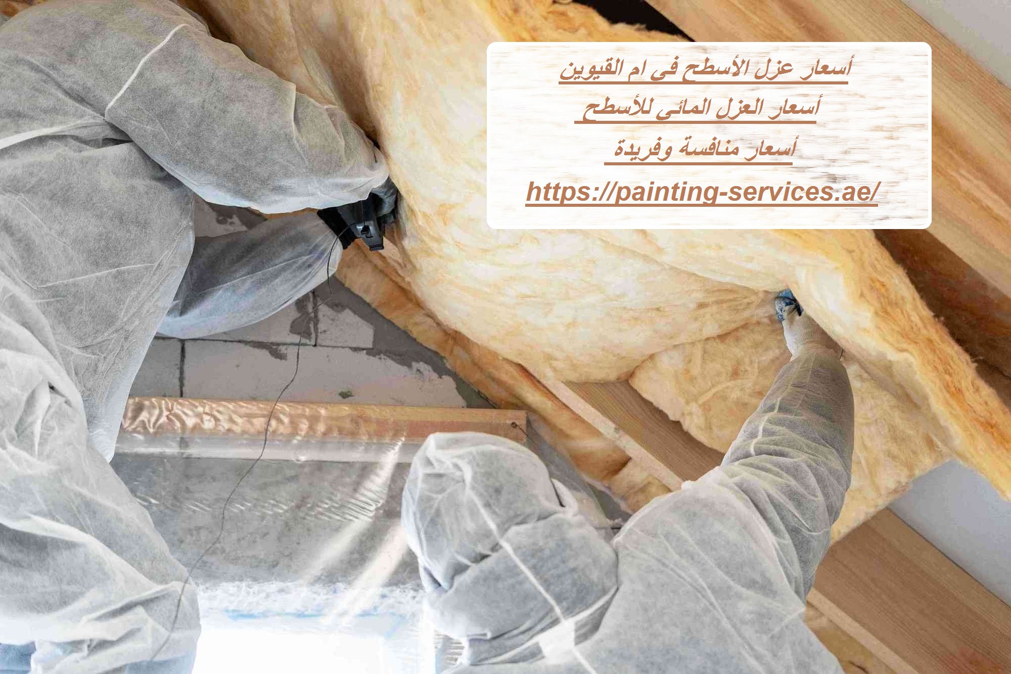 أسعار عزل الأسطح في ام القيوين