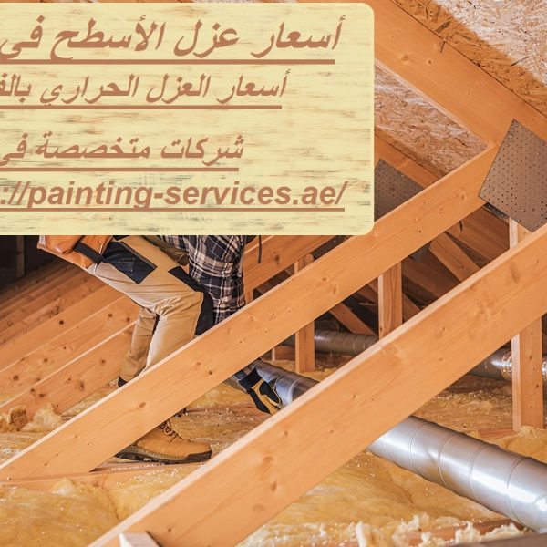 أسعار عزل الأسطح في دبي