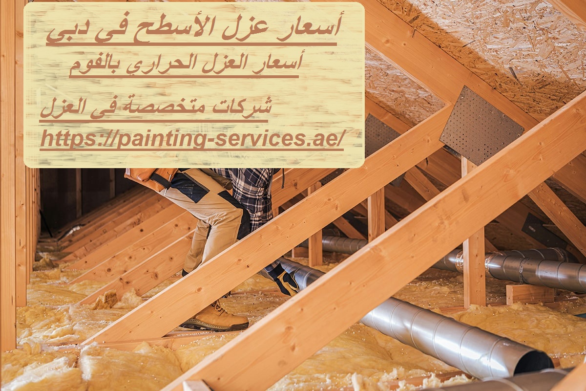 أسعار عزل الأسطح في دبي
