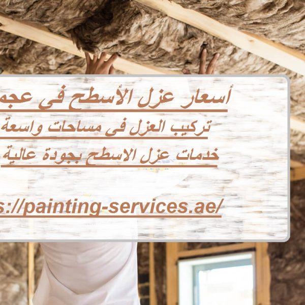 أسعار عزل الأسطح في عجمان