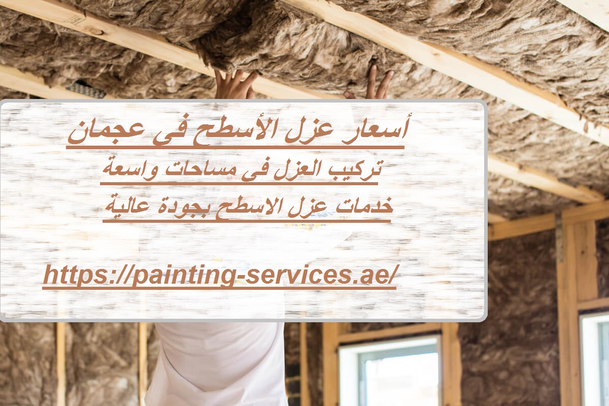 أسعار عزل الأسطح في عجمان
