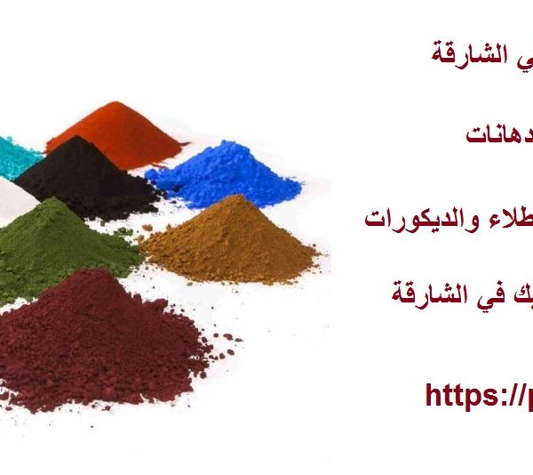 أفضل شركة دهانات وصبغ في الشارقة