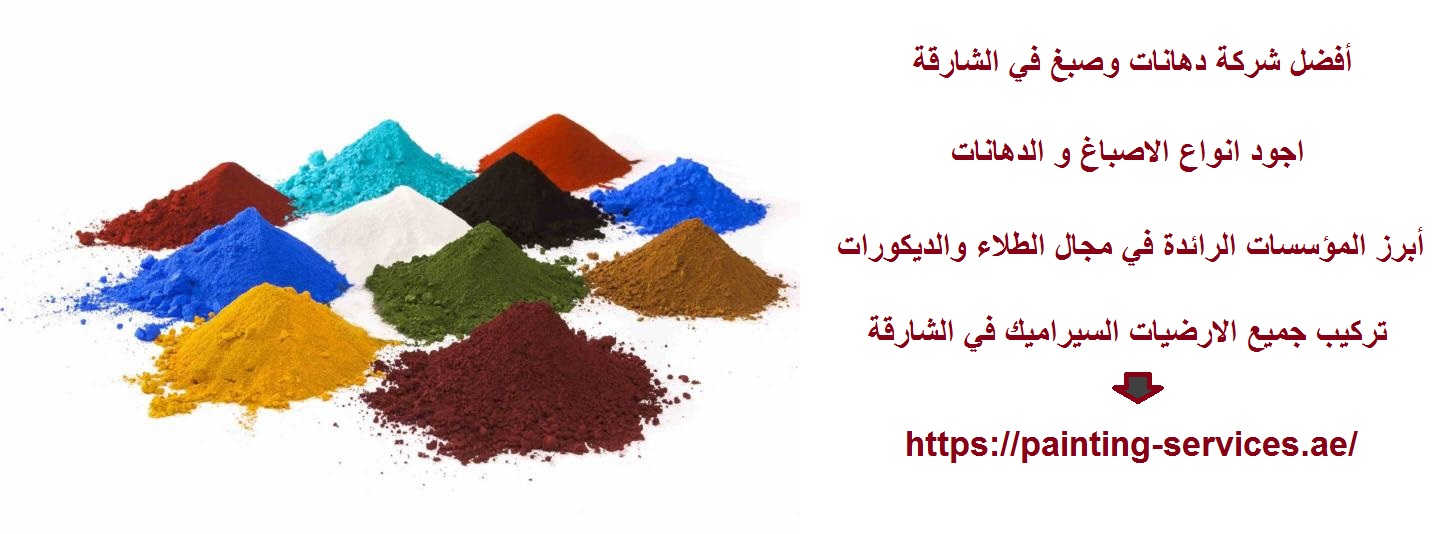أفضل شركة دهانات وصبغ في الشارقة