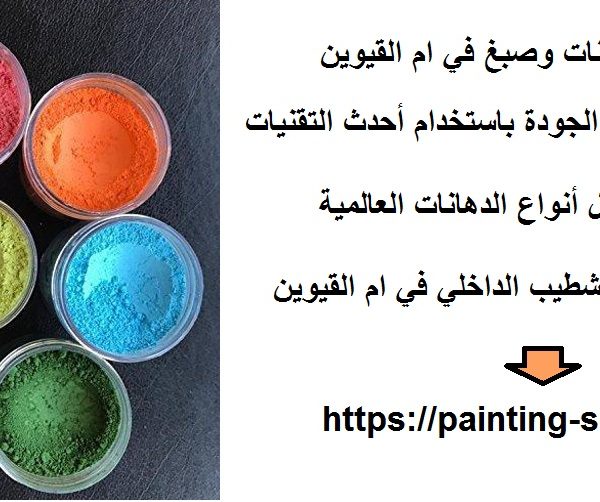 أفضل شركة دهانات وصبغ في ام القيوين