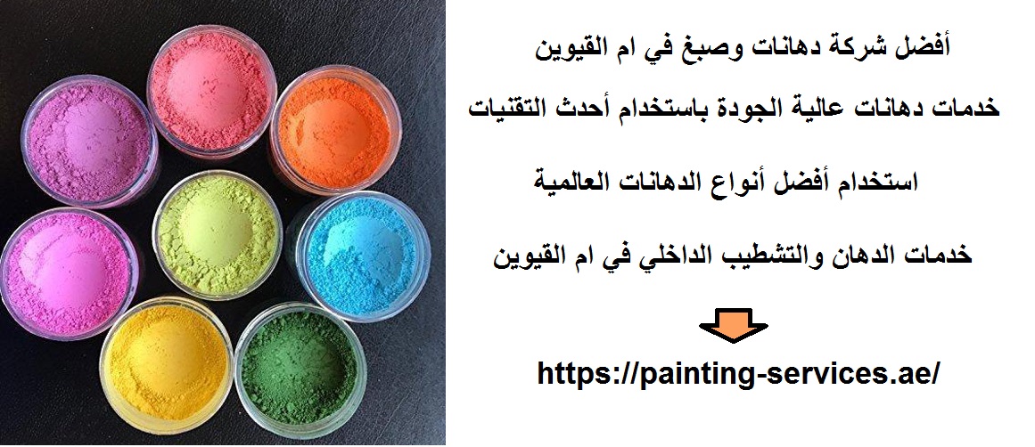 أفضل شركة دهانات وصبغ في ام القيوين