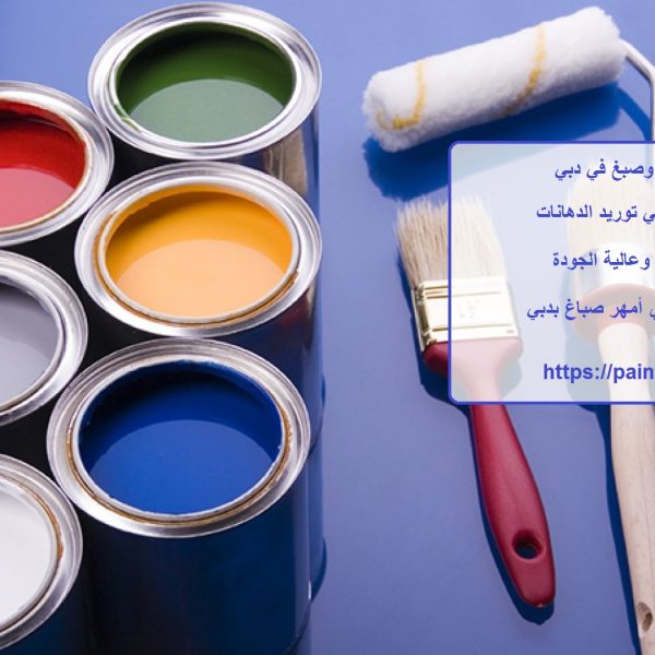 أفضل شركة دهانات وصبغ في دبي