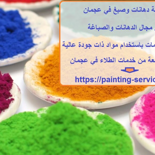 أفضل شركة دهانات وصبغ في عجمان
