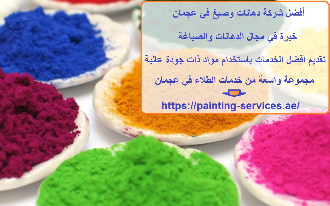 أفضل شركة دهانات وصبغ في عجمان