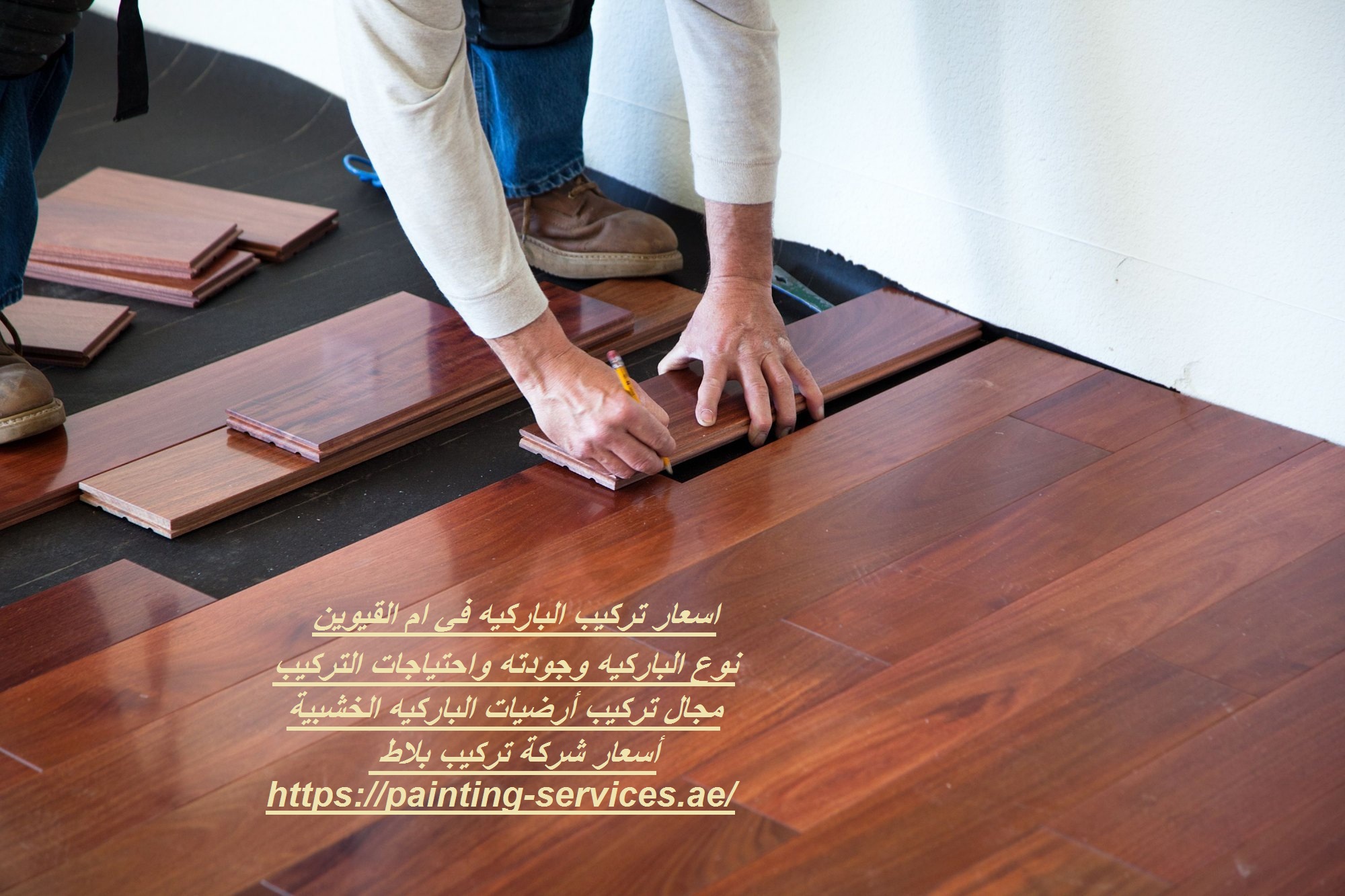 اسعار تركيب الباركيه في ام القيوين