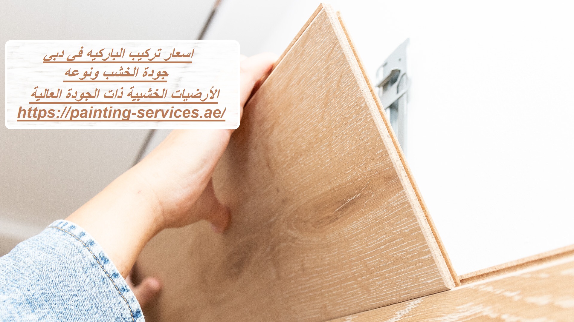 اسعار تركيب الباركيه في دبي