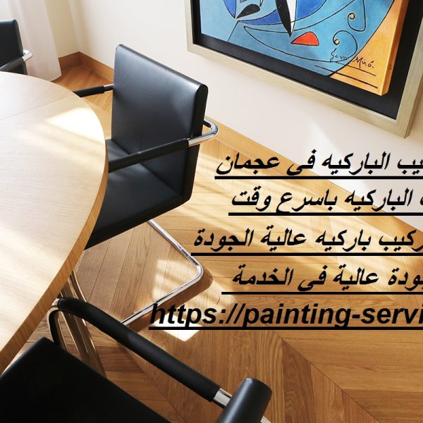 اسعار تركيب الباركيه في عجمان