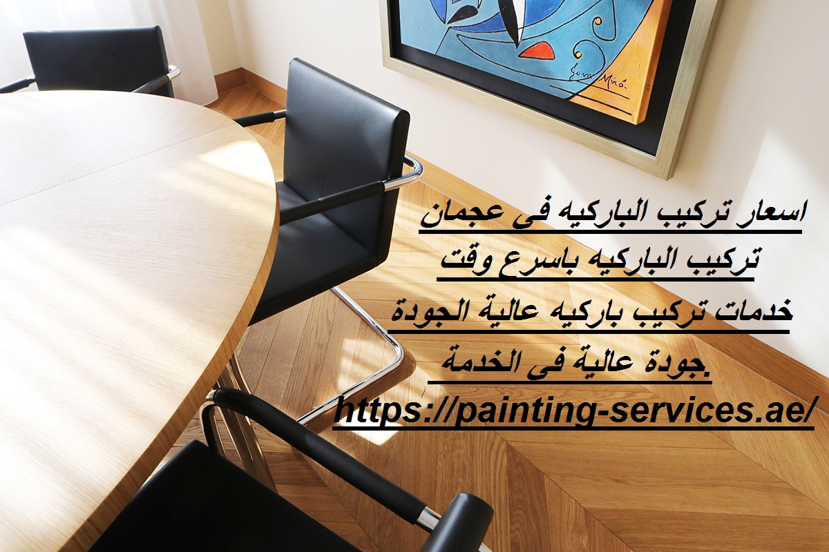 اسعار تركيب الباركيه في عجمان