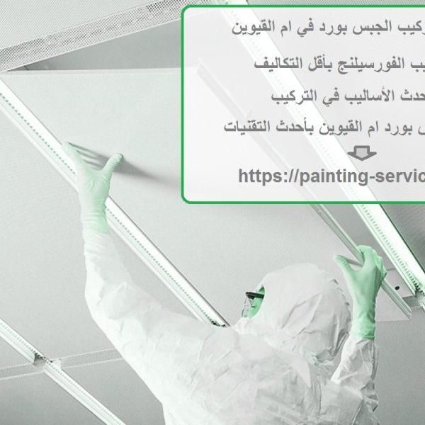 اسعار تركيب الجبس بورد في ام القيوين