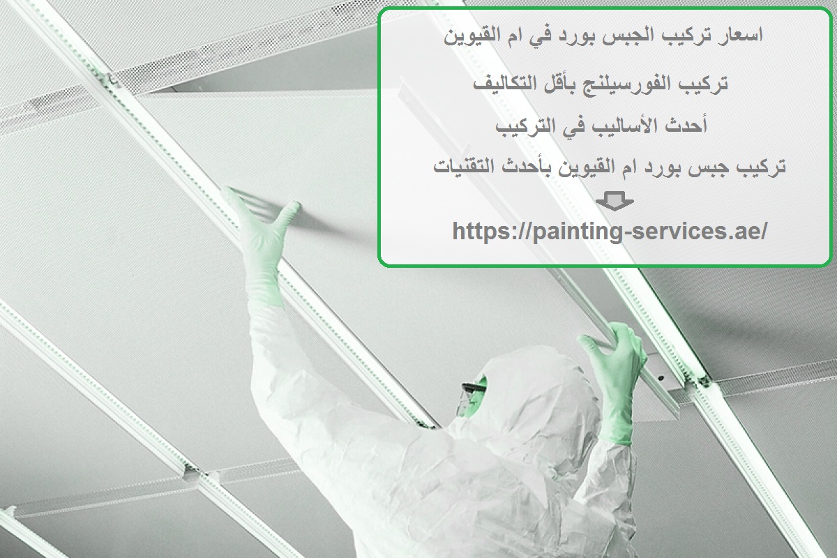 اسعار تركيب الجبس بورد في ام القيوين
