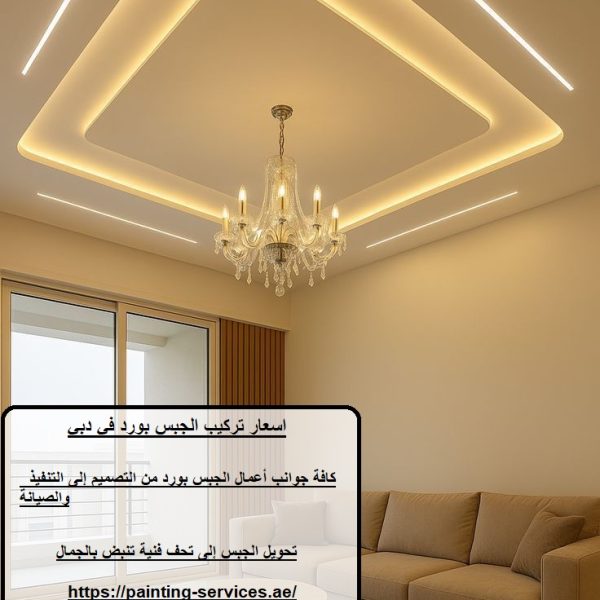 اسعار تركيب الجبس بورد في دبي