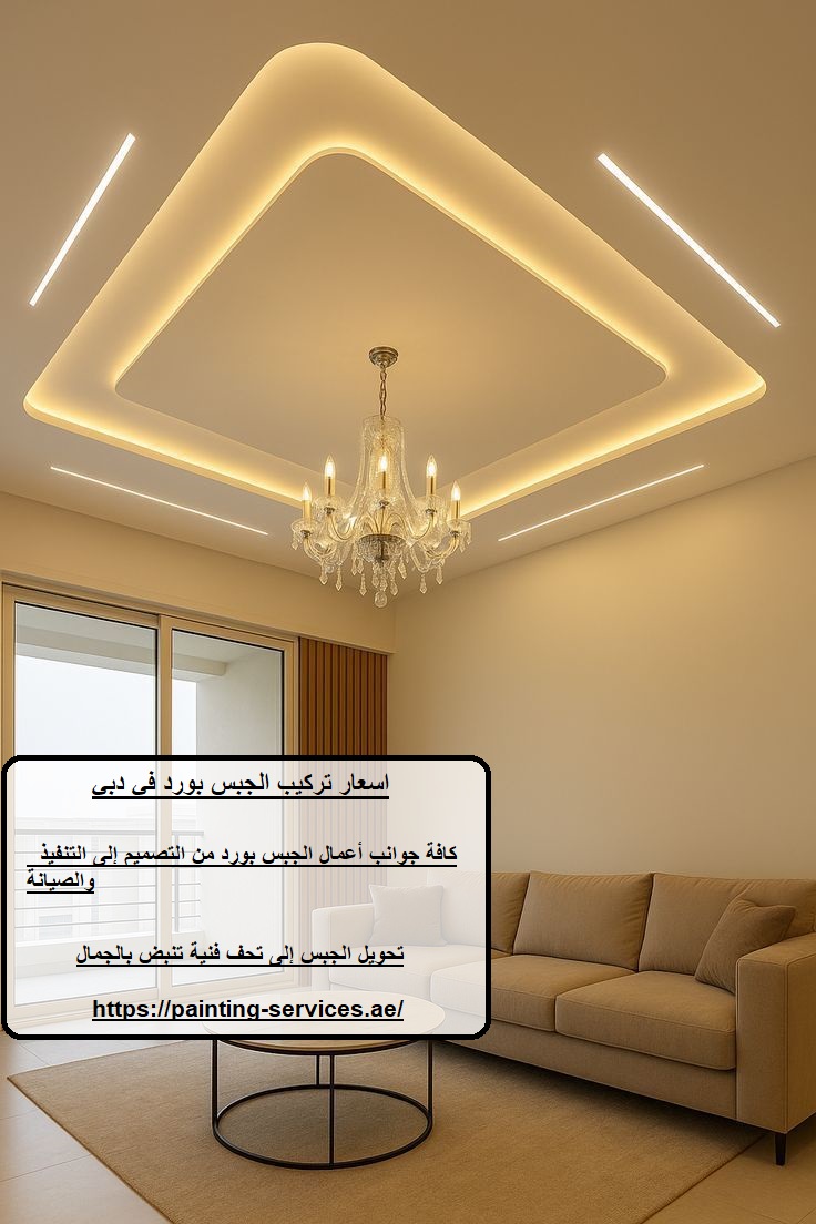اسعار تركيب الجبس بورد في دبي