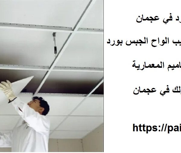 اسعار تركيب الجبس بورد في عجمان