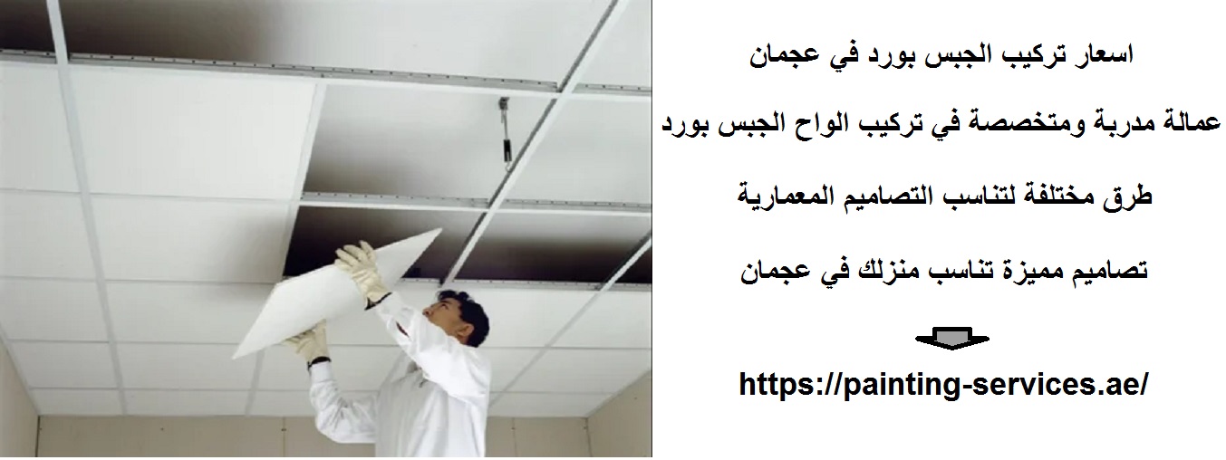 اسعار تركيب الجبس بورد في عجمان