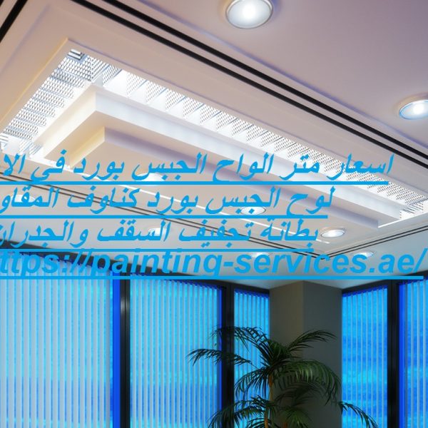 اسعار متر الواح الجبس بورد في الامارات