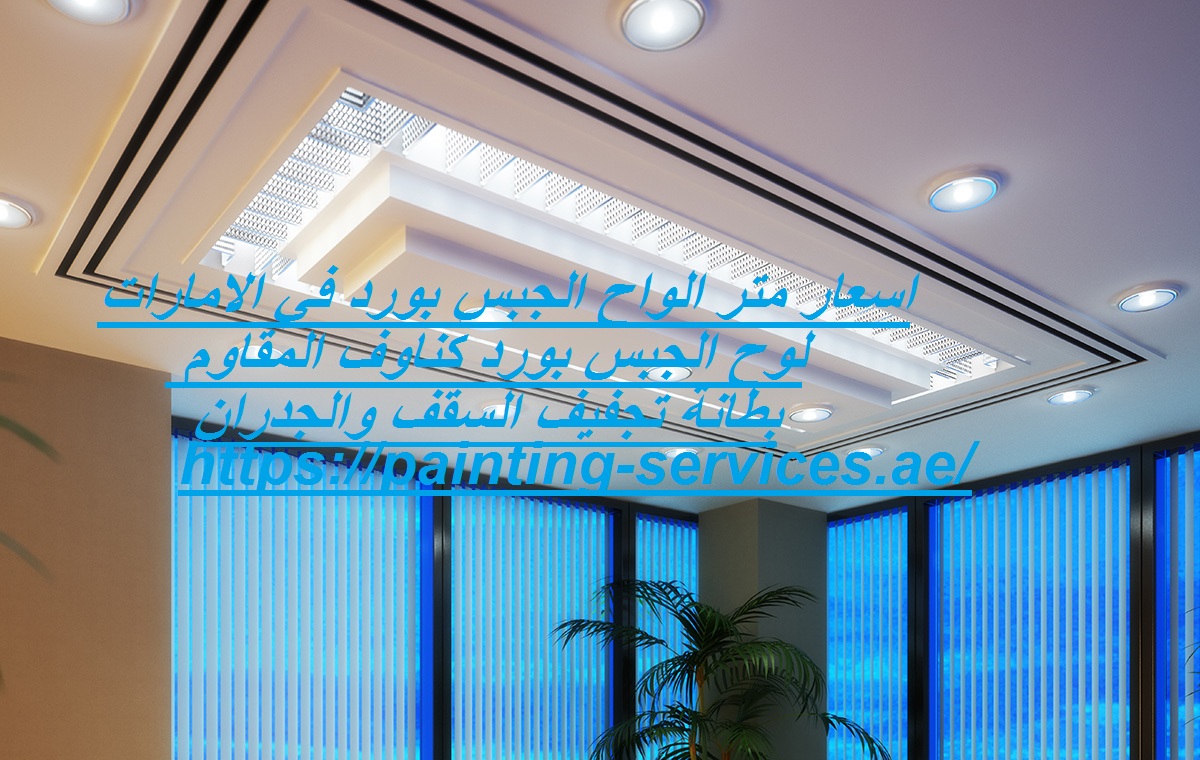 اسعار متر الواح الجبس بورد في الامارات