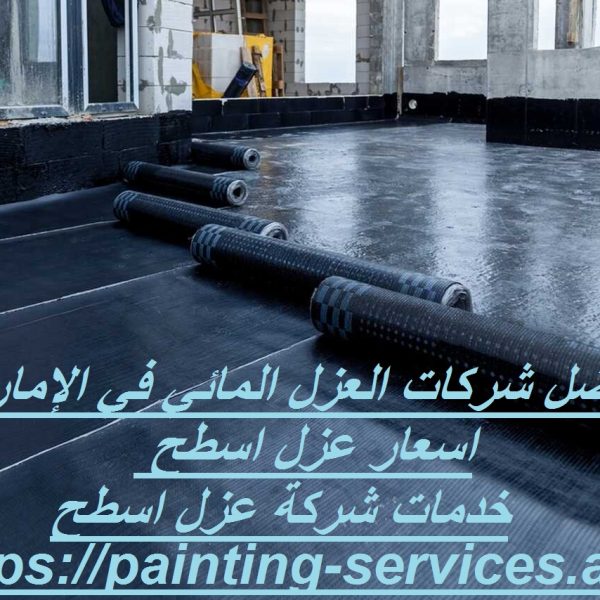 افضل شركات العزل المائي في الإمارات