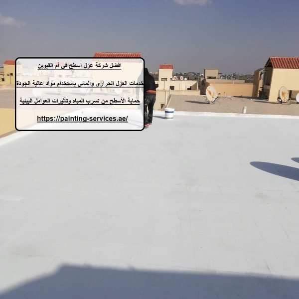 افضل شركة عزل اسطح في أم القيوين