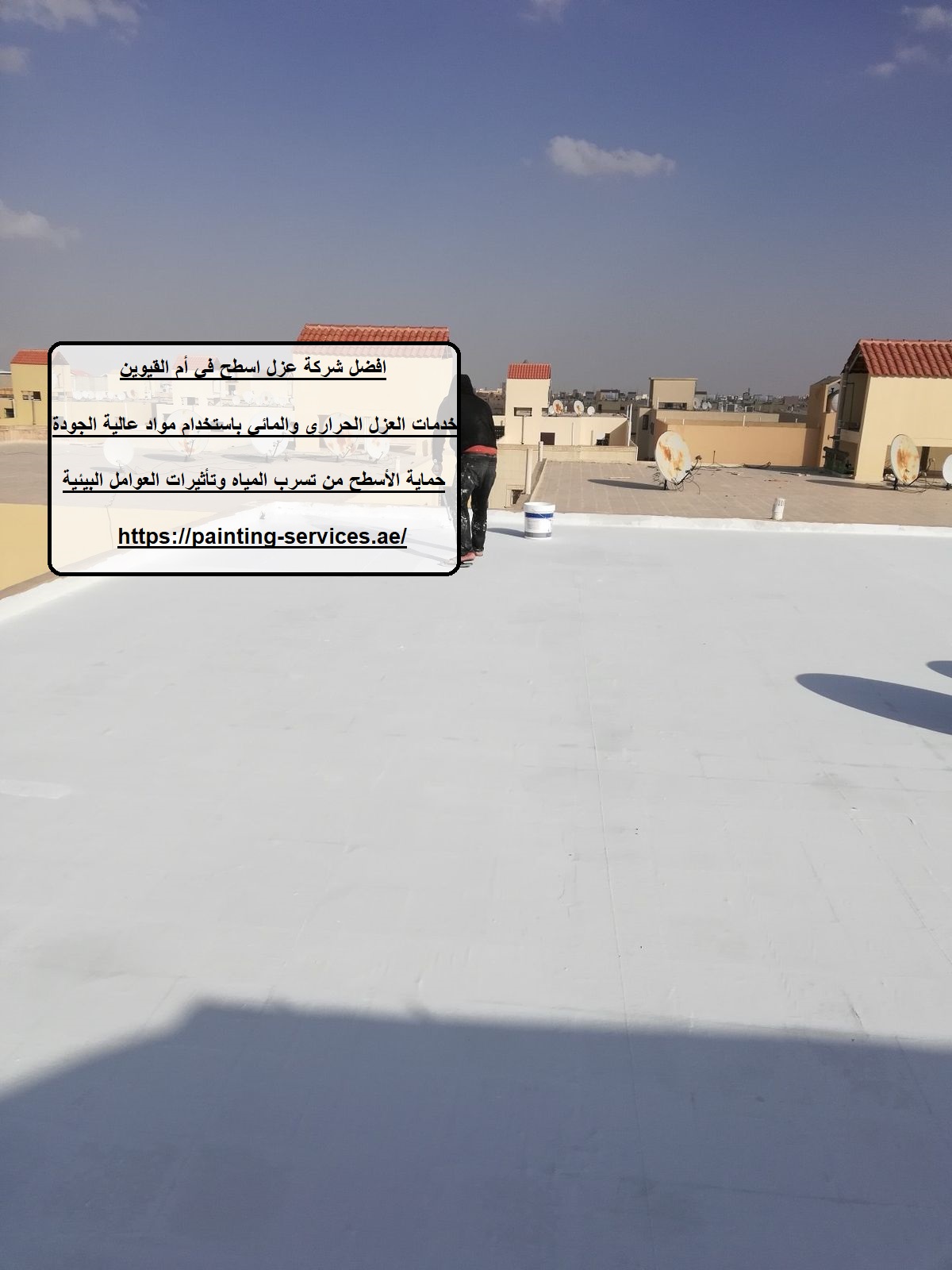 افضل شركة عزل اسطح في أم القيوين