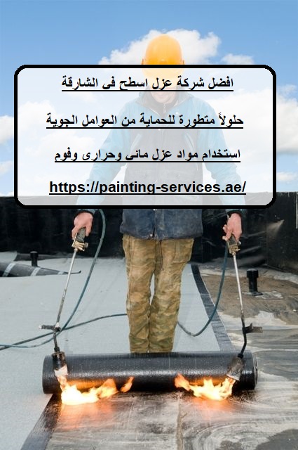 افضل شركة عزل اسطح في الشارقة