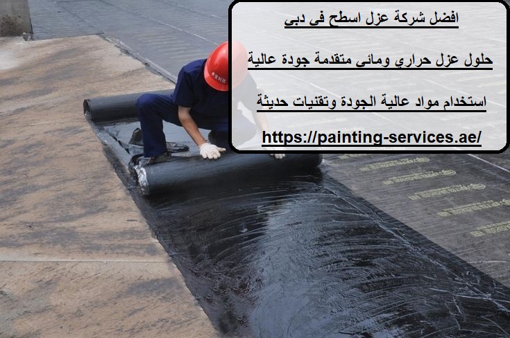 افضل شركة عزل اسطح في دبي