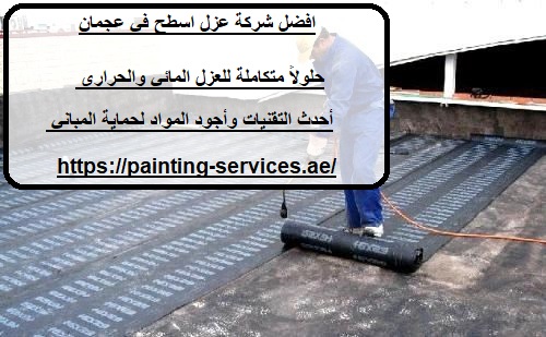 افضل شركة عزل اسطح في عجمان