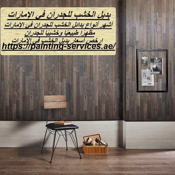 بديل الخشب للجدران في الإمارات