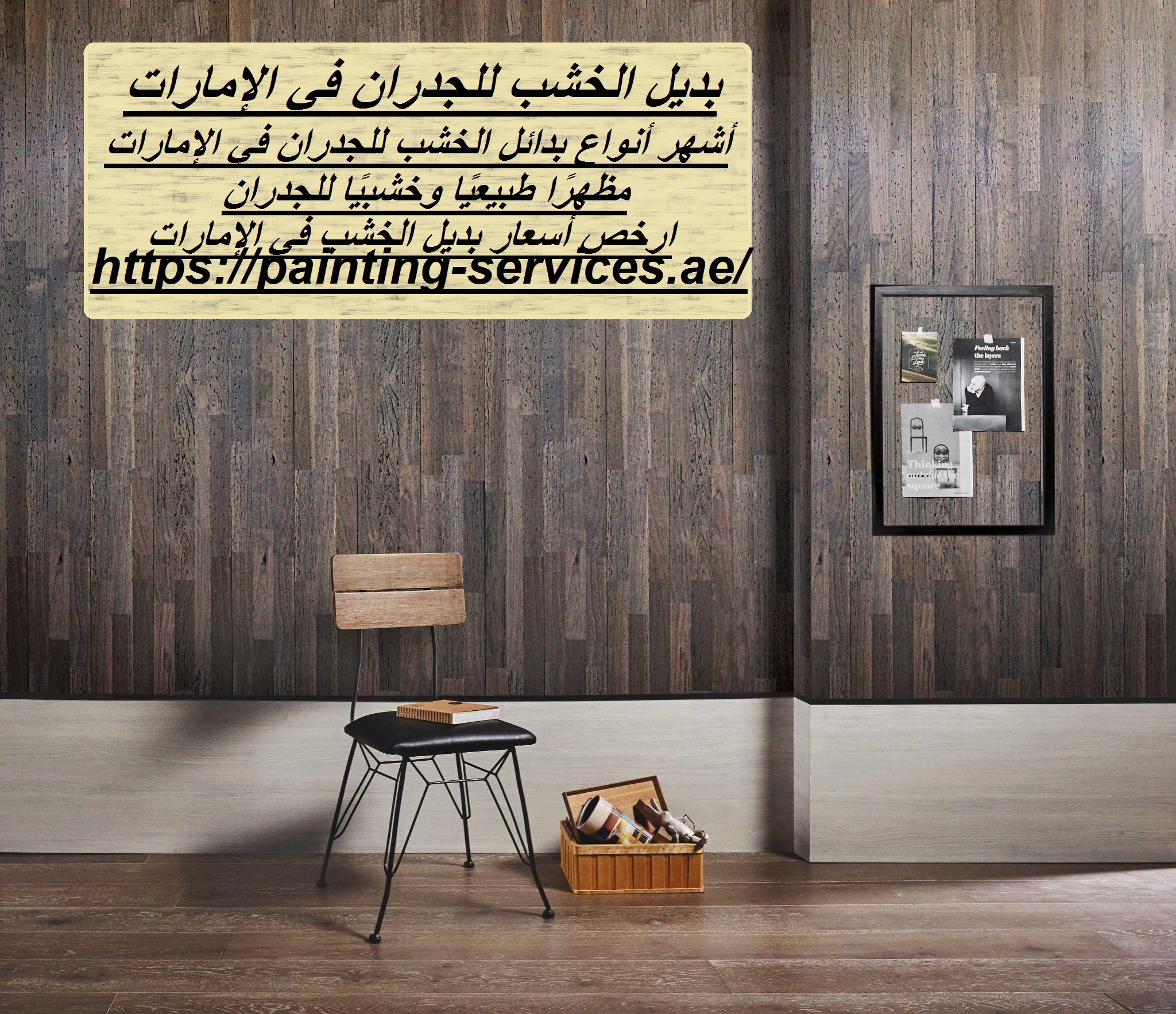 بديل الخشب للجدران في الإمارات