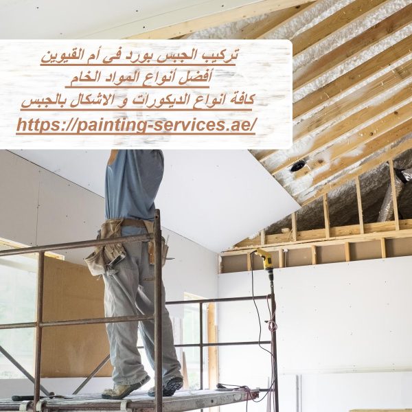 تركيب الجبس بورد في أم القيوين