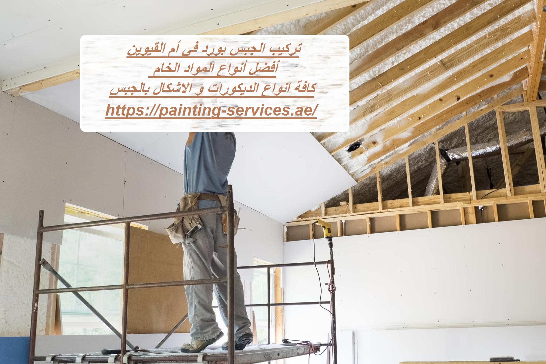 تركيب الجبس بورد في أم القيوين