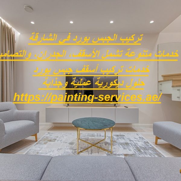 تركيب الجبس بورد في الشارقة