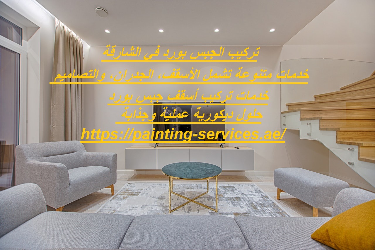 تركيب الجبس بورد في الشارقة