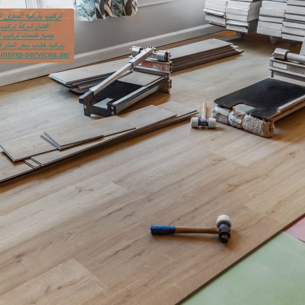 تركيب باركيه السوق الصيني دبي