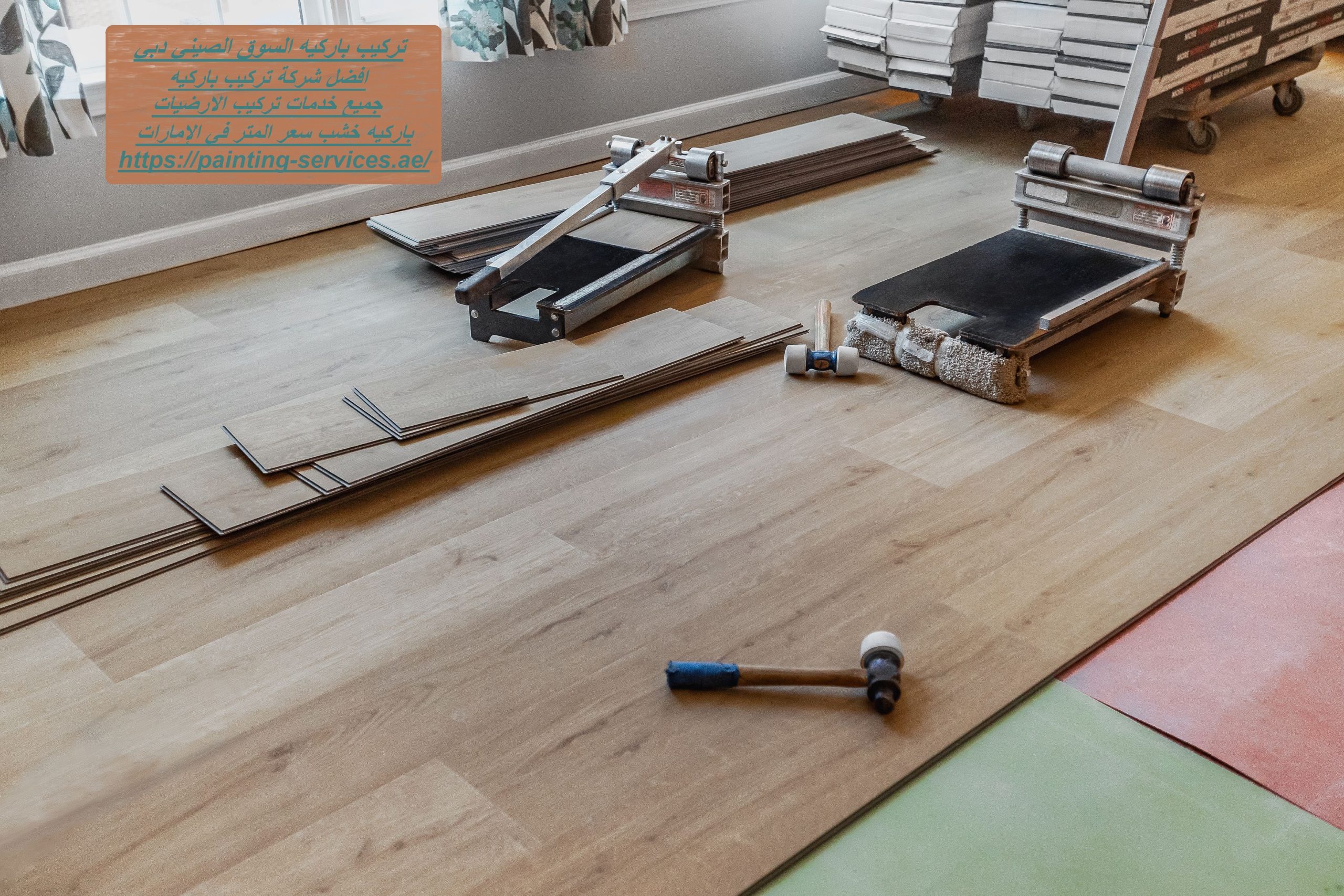 تركيب باركيه السوق الصيني دبي