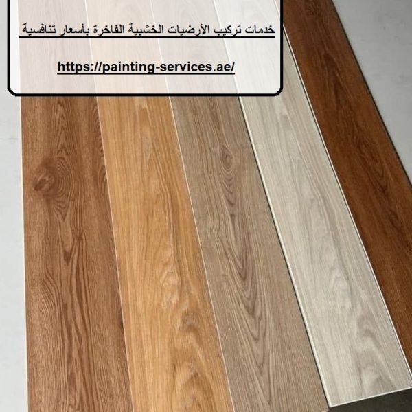 تركيب باركيه في أم القيوين