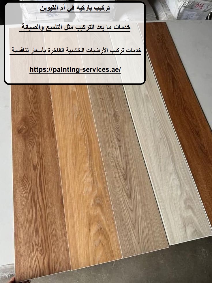 تركيب باركيه في أم القيوين