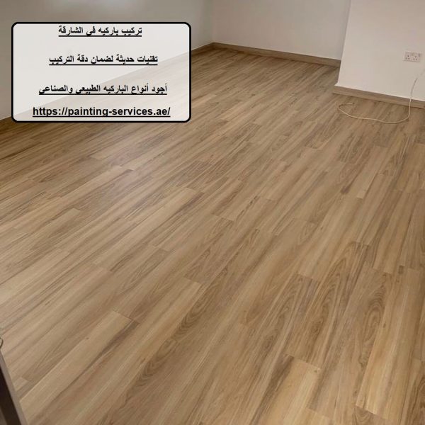 تركيب باركيه في الشارقة