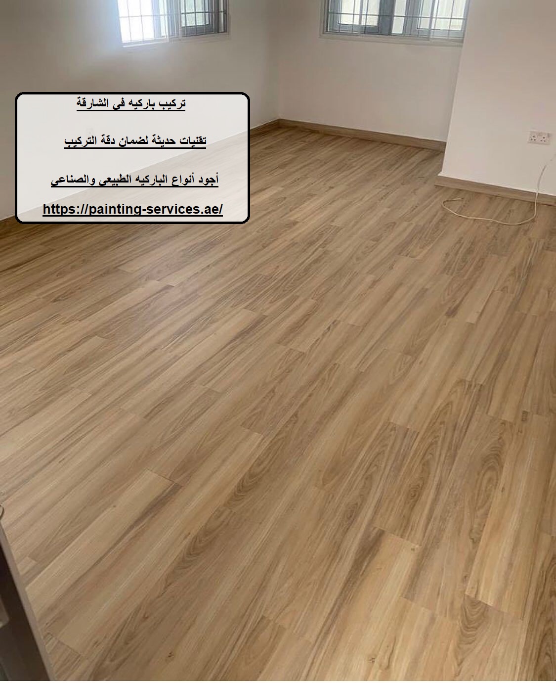 تركيب باركيه في الشارقة