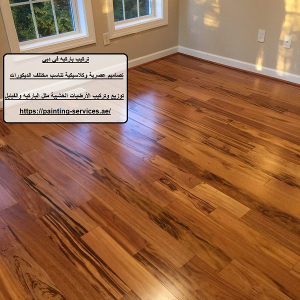 تركيب باركيه في دبي