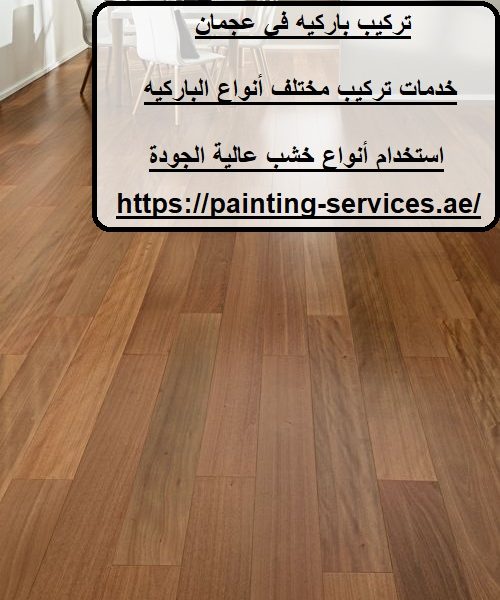 تركيب باركيه في عجمان