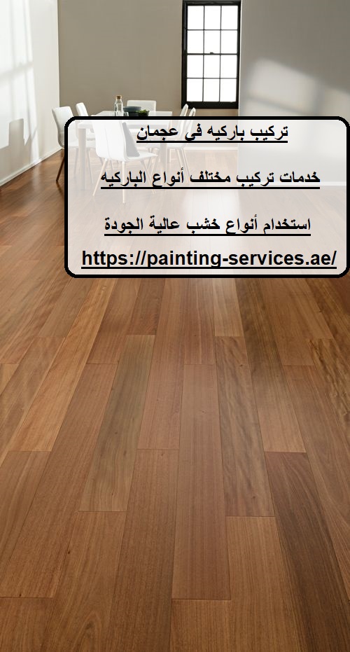 تركيب باركيه في عجمان