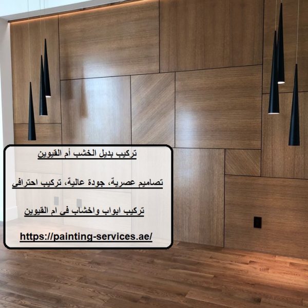 تركيب بديل الخشب أم القيوين