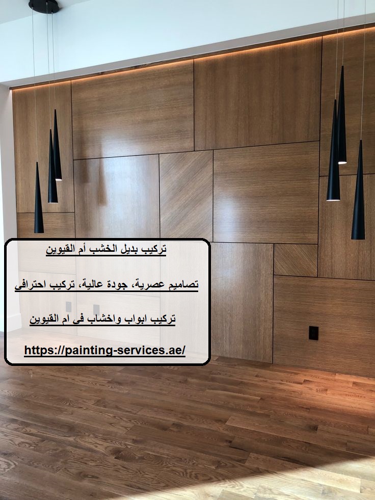 تركيب بديل الخشب أم القيوين